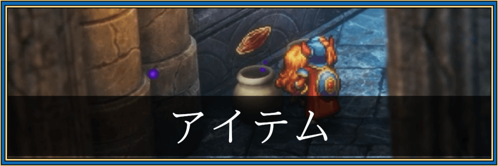 ドラクエ1リメイク_アイテム