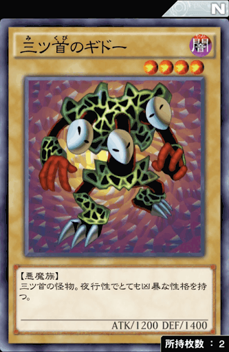 三ツ首のギドー