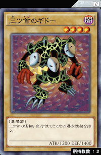 三ツ首のギドー