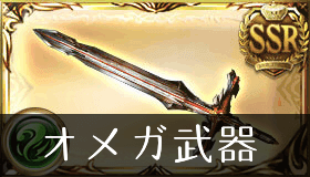 オメガスウォード