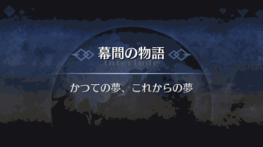 幕間の物語_モードレッド幕間2