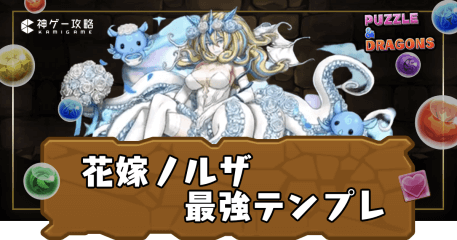 花嫁ノルザ最強テンプレ