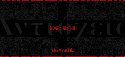 fgo-Fakeコラボ_流転の蜃気楼