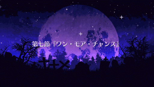 fgo-ワン・モア・チャンス