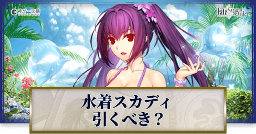 fgo-水着スカディは引くべきか