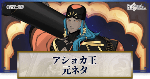 fgo-アショカ王