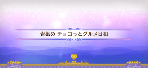 fgo-チョコレートリバー_岩集めチョコッとグルメ日和