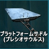 プラットフォームサドル（プレシオサウルス）