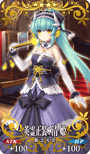 英霊正装:清姫