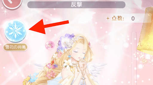 雪花の共鳴スキル