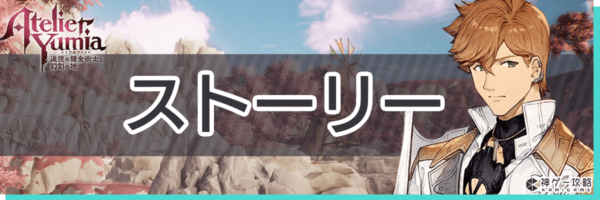 ストーリー攻略