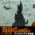 DDキャッスル