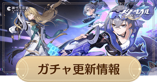 ガチャの更新予定