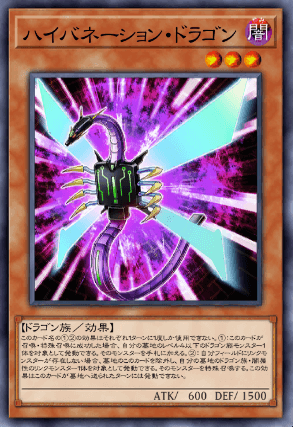 ハイバネーション・ドラゴン