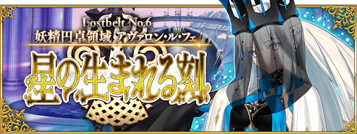 fgo-2部6章アヴァロンルフェ後編