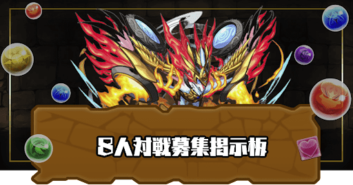 8人でサクッと対戦募集掲示板