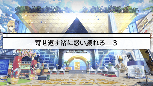 fgo-ミニシナリオ6_ミニシナリオ6
