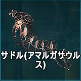 サドル（アマルガサウルス）