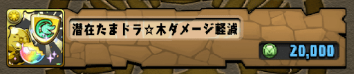 木軽減たまドラ-モンスター購入