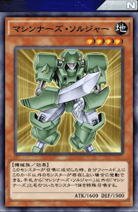 マシンナーズ・ソルジャー