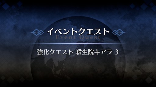 強化クエスト_殺生院キアラ強化クエスト３