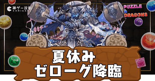 夏休みゼローグ降臨