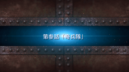 fgo-第3話_3節