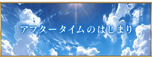 アフタータイム