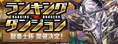 ランキングダンジョン龍楽士杯