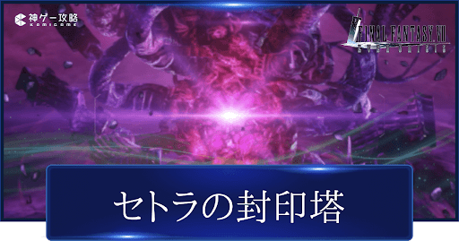 セトラの封印塔