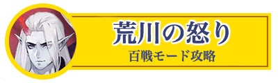 荒川の怒り百戦モードアイコン