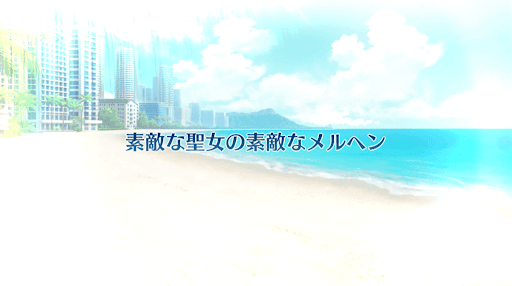 fgo-復刻サバフェス2019_2度目_3日_2