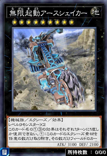 無限起動アースシェイカー