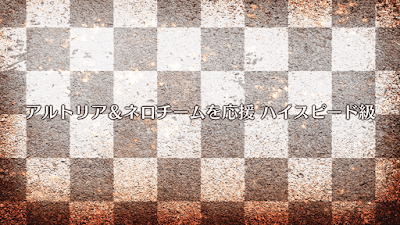 fgo-アルトリア＆ネロチームを応援（ハイスピード級）