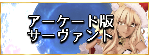 fgo-FGOアーケードサーヴァント一覧