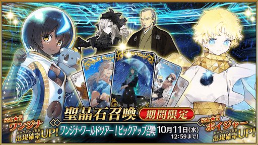 fgo-ワンジナワールドツアー