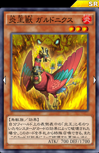 炎王獣ガルドニクス