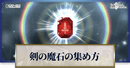 剣の魔石の集め方