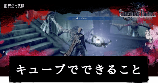 キューブでできること一覧