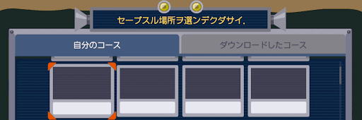 セーブロボット