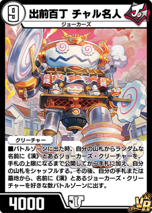 デュエプレ＿出前百丁 チャル名人