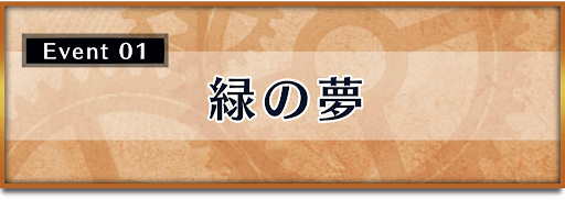 クロノトリガー_イベント_緑の夢