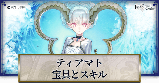 fgo-ティアマト