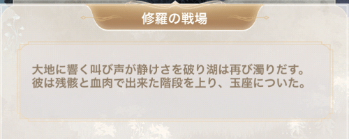 血と精霊の戦い「修羅の戦場」おすすめコーデ