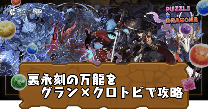 裏永刻の万龍-グランエルヴ×クロトビ