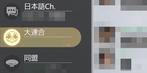 「大連合」チャットが使える