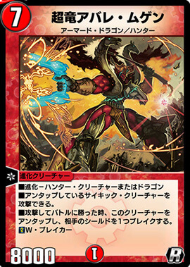 デュエプレ＿超竜アバレ・ムゲン