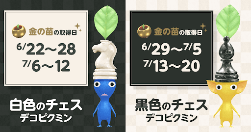 チェスの駒デコピクミンの出現日時