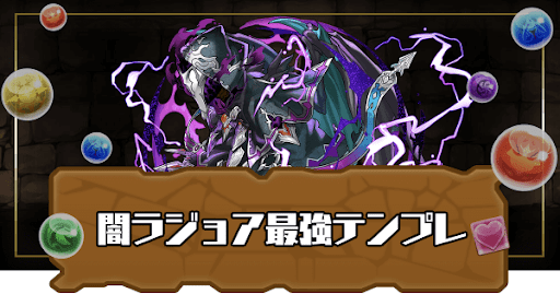 闇ラジョア最強テンプレ