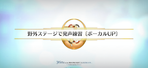 fgo-FGOWコラボ_野外ステージで発声練習